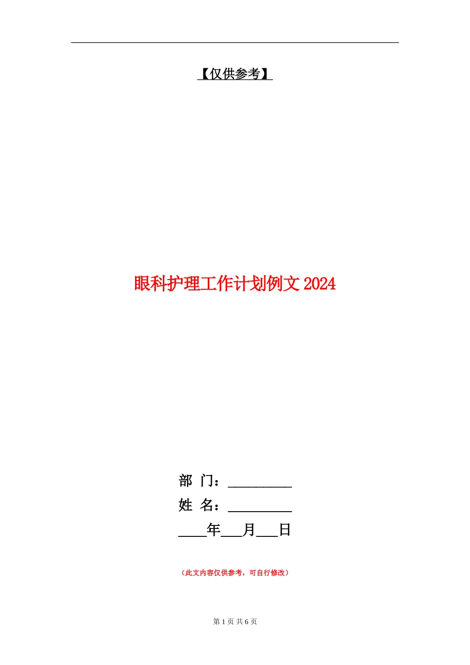 眼科护理工作计划例文2024_第1页