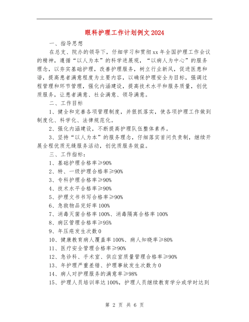 眼科护理工作计划例文2024_第2页