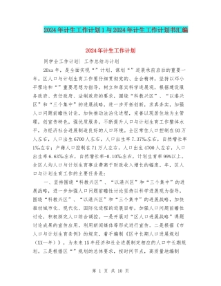 2024年计生工作计划1与2024年计生工作计划书汇编