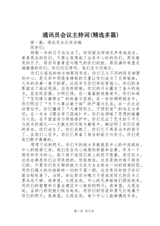 通讯员会议主持稿(精选多篇)