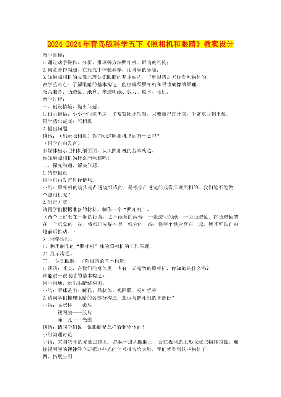 2024-2024年青岛版科学五下《照相机和眼睛》教案设计_第1页