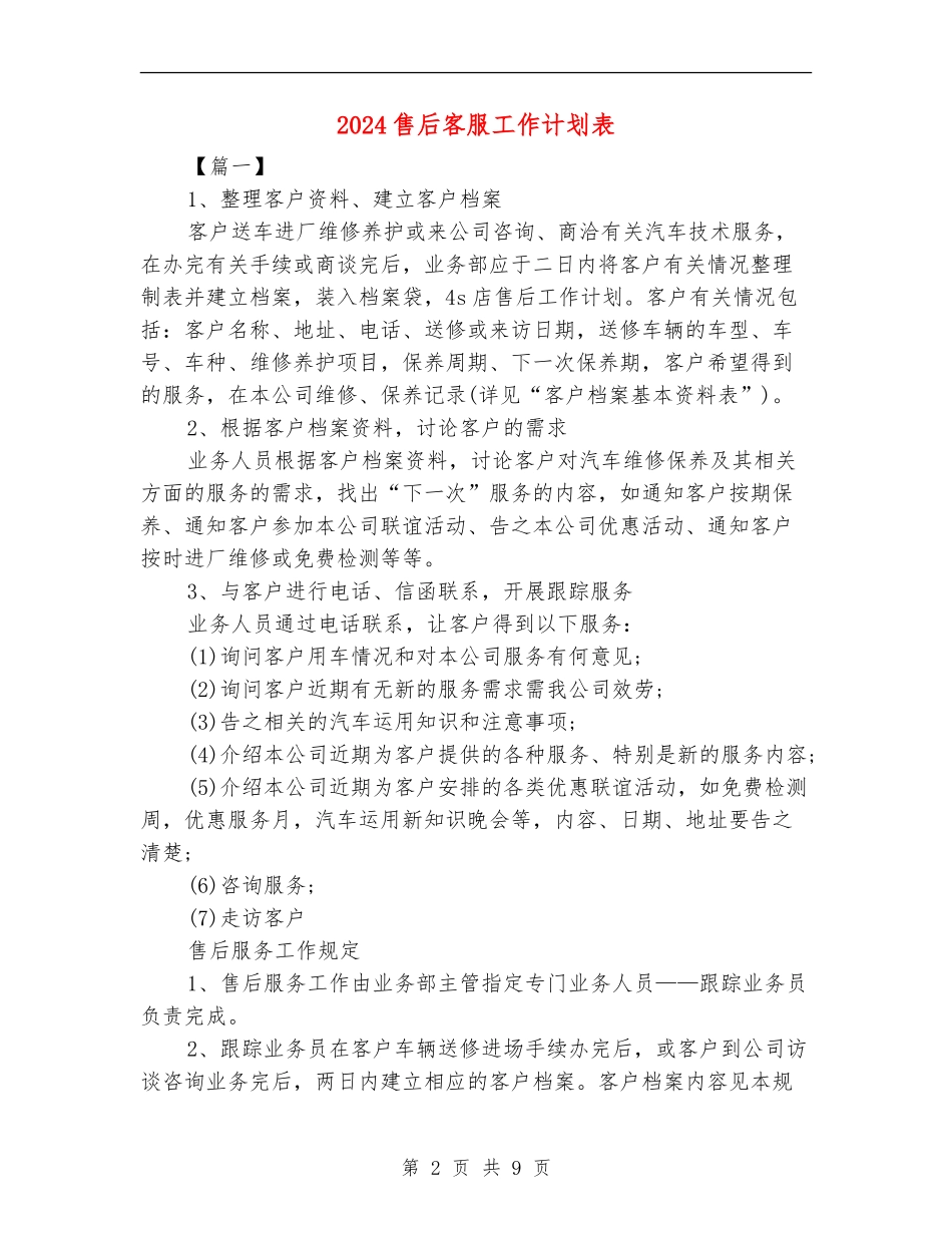 2024售后客服工作计划表_第2页