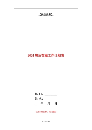 2024售后客服工作计划表