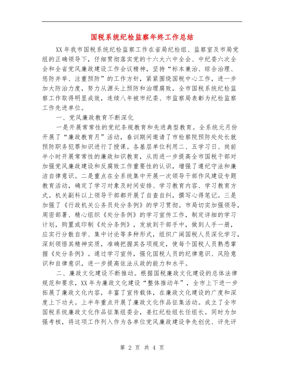 国税系统纪检监察年终工作总结【最新版】_第2页