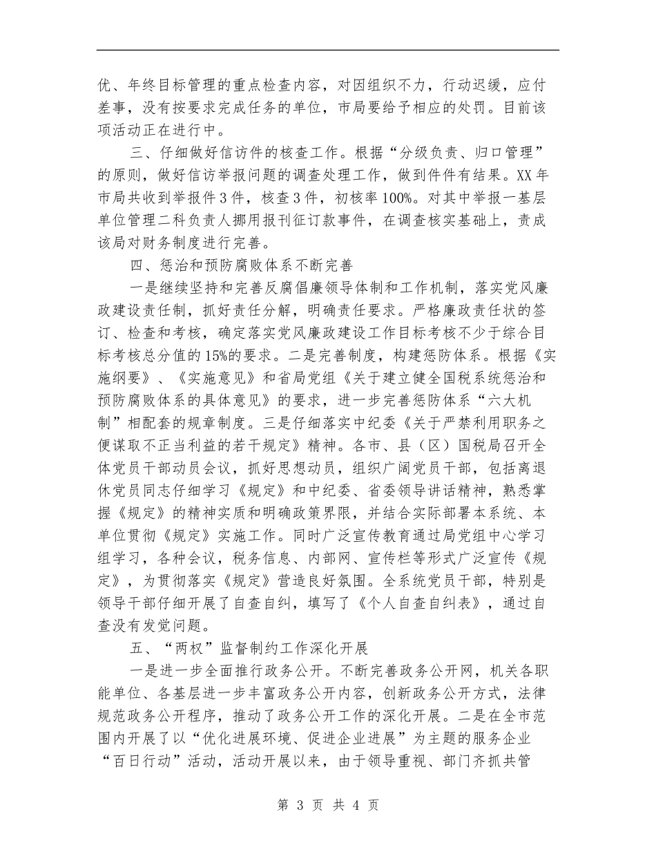 国税系统纪检监察年终工作总结【最新版】_第3页