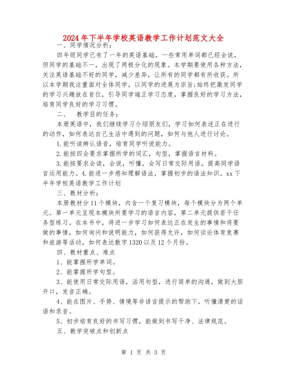 2024年下半年小学英语教学工作计划范文大全_第1页