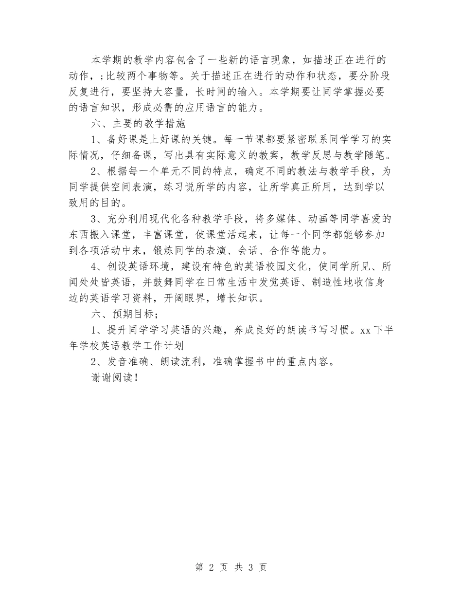 2024年下半年小学英语教学工作计划范文大全_第2页