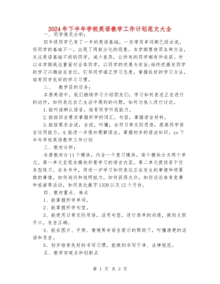 2024年下半年小学英语教学工作计划范文大全