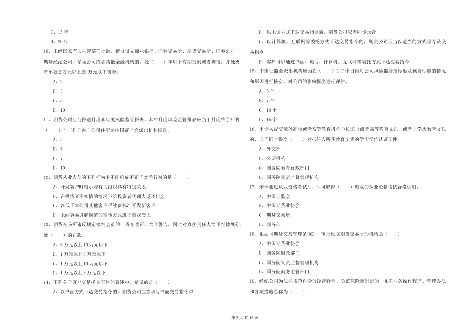 2024年期货从业资格《期货基础知识》能力检测试题_第2页