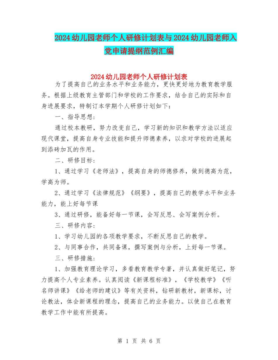 2024幼儿园教师个人研修计划表与2024幼儿园教师入党申请提纲范例汇编_第1页