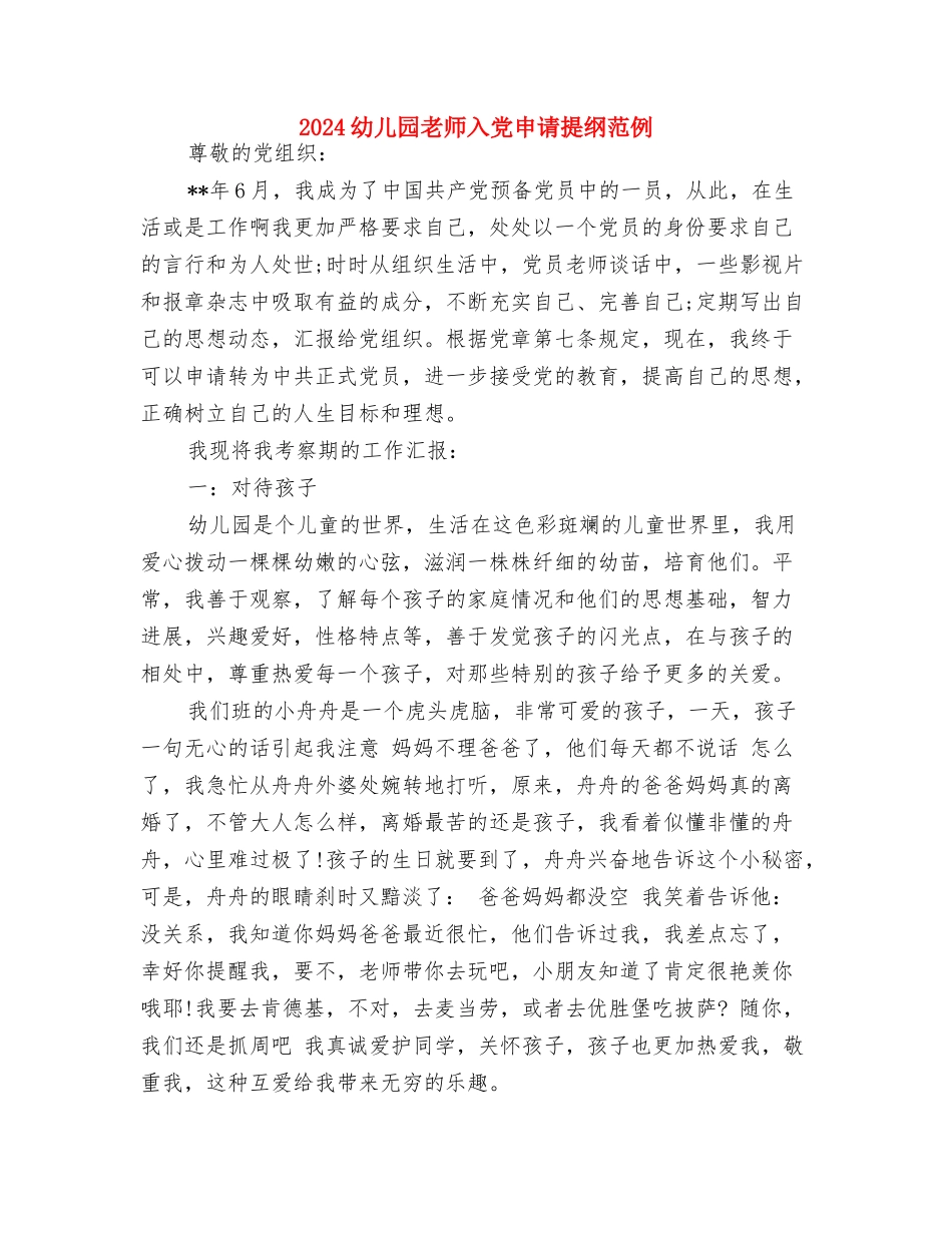 2024幼儿园教师个人研修计划表与2024幼儿园教师入党申请提纲范例汇编_第3页