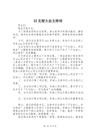 XX支部大会主持稿