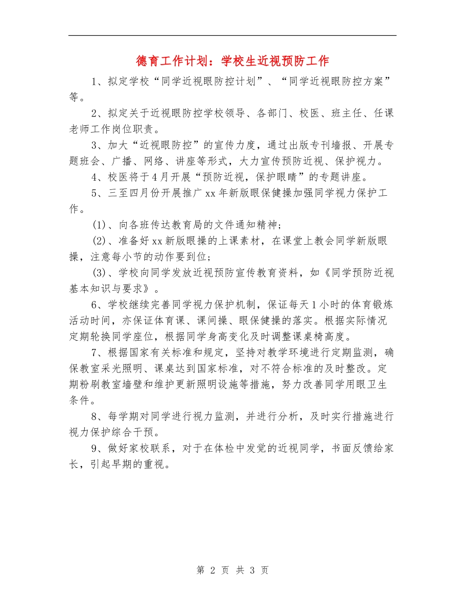 德育工作计划：小学生近视预防工作_第2页