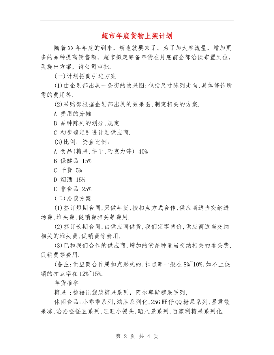 超市年底货物上架计划_第2页