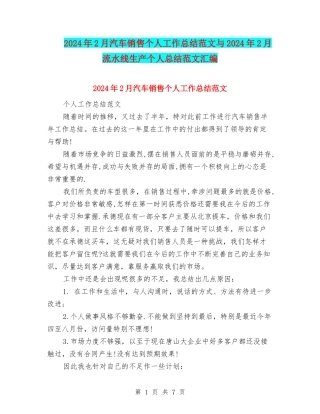 2024年2月汽车销售个人工作总结范文与2024年2月流水线生产个人总结范文汇编