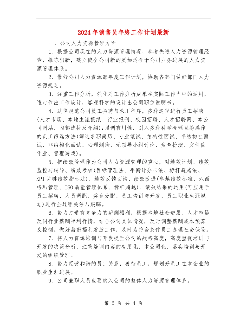 2024年销售员年终工作计划最新_第2页