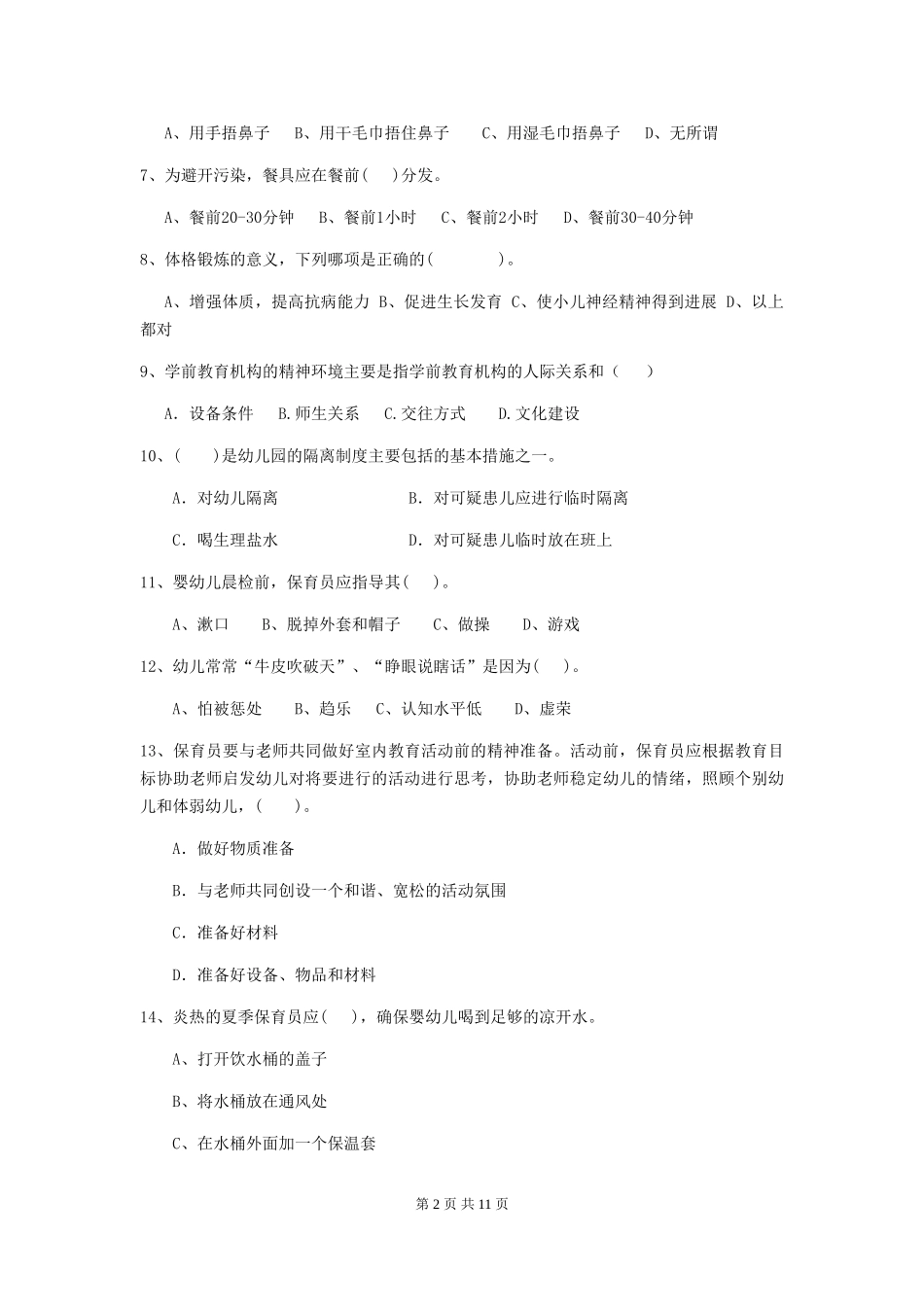 2024-2024年度幼儿园中班保育员业务水平考试试题试题_第2页