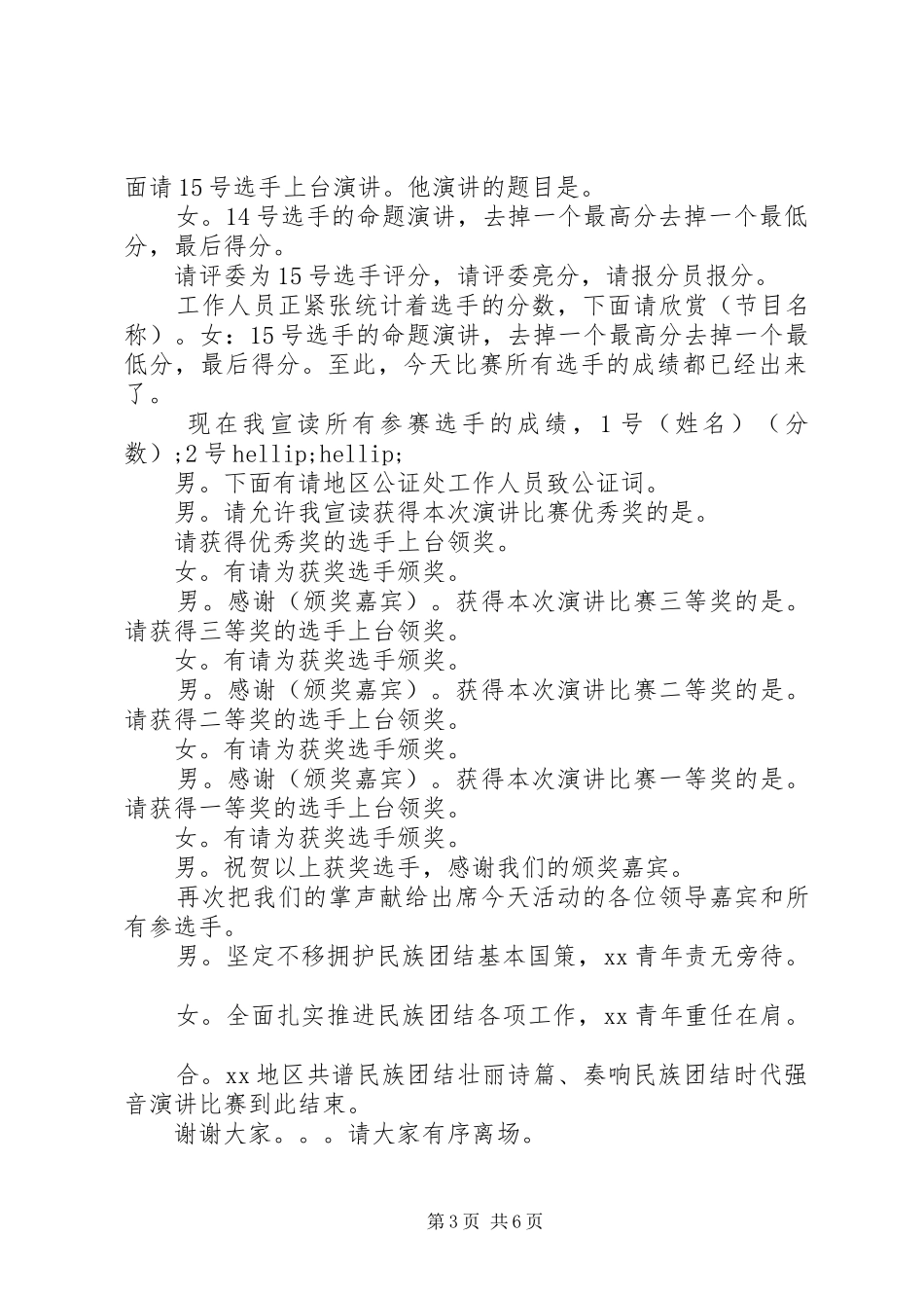 民族团结主题活动主持稿_第3页