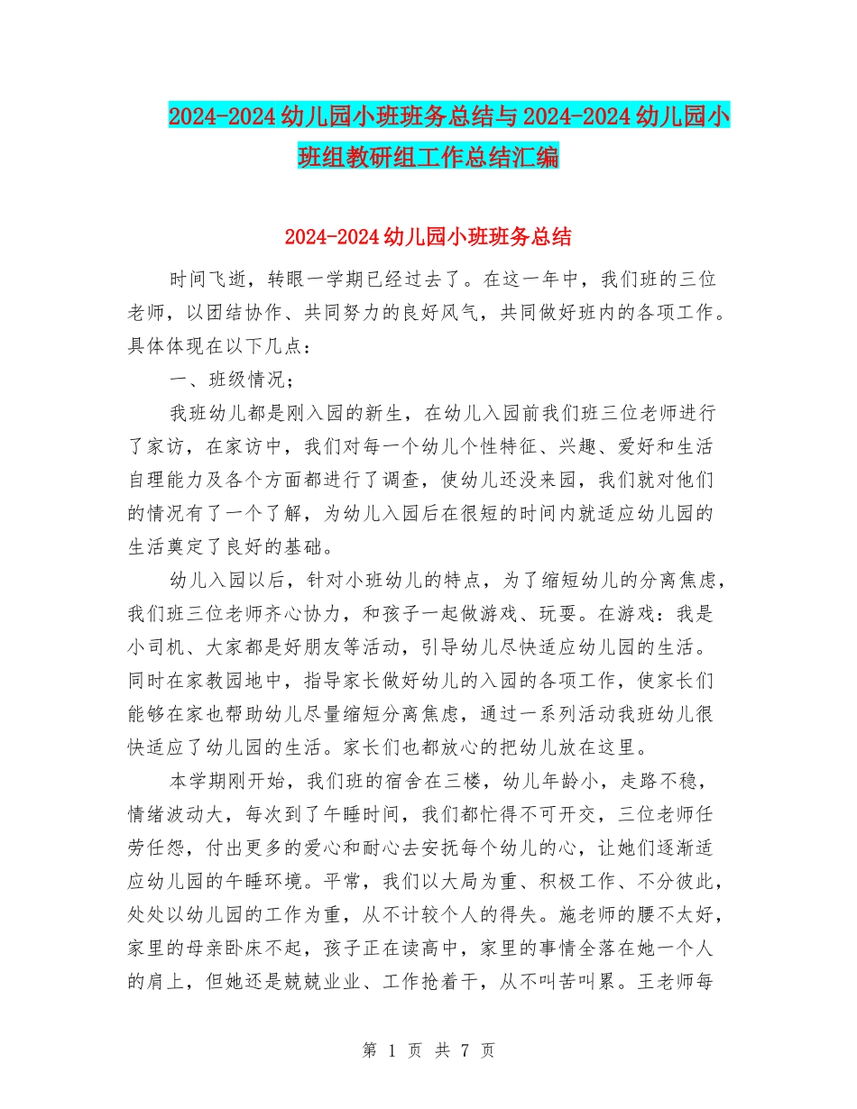 2024-2024幼儿园小班班务总结与2024-2024幼儿园小班组教研组工作总结汇编_第1页