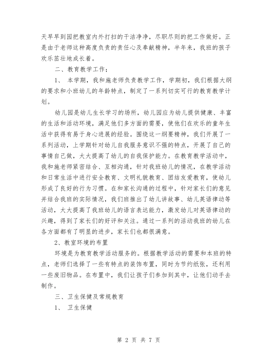 2024-2024幼儿园小班班务总结与2024-2024幼儿园小班组教研组工作总结汇编_第2页