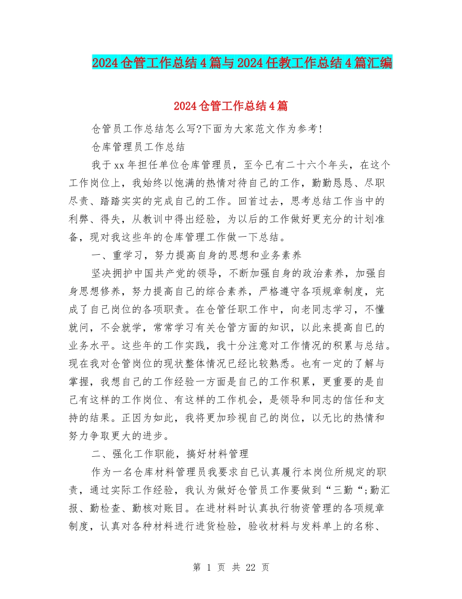 2024仓管工作总结4篇与2024任教工作总结4篇汇编_第1页