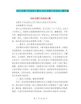 2024仓管工作总结4篇与2024任教工作总结4篇汇编