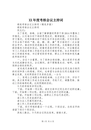 XX年度考核会议主持稿