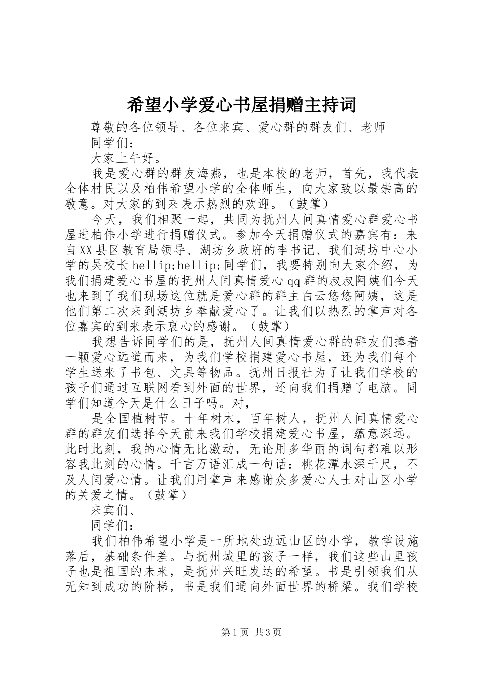 希望小学爱心书屋捐赠主持稿(5)_第1页