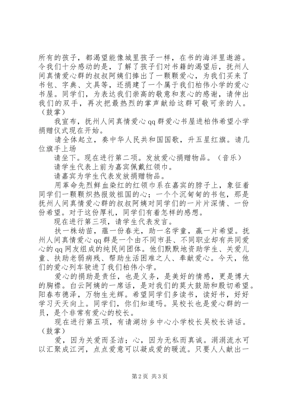 希望小学爱心书屋捐赠主持稿(5)_第2页