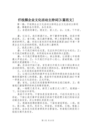 仟枝颜企业文化活动主持稿[5篇范文]