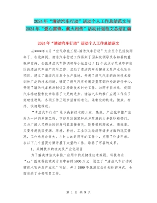 2024年“清洁汽车行动”活动个人工作总结范文与2024年“爱心雷锋-薪火相传”活动计划范文总结汇编