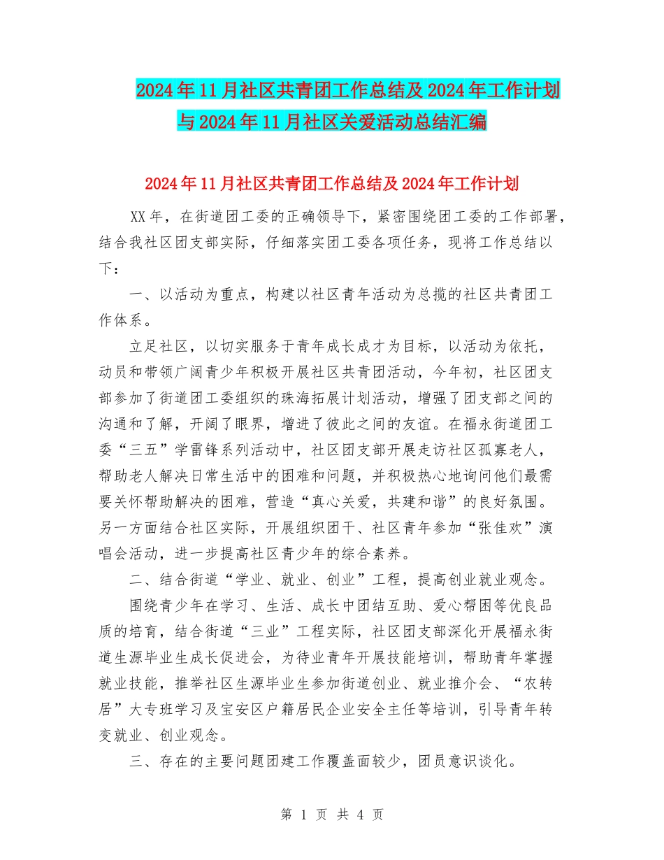 2024年11月社区共青团工作总结及2024年工作计划与2024年11月社区关爱活动总结汇编_第1页