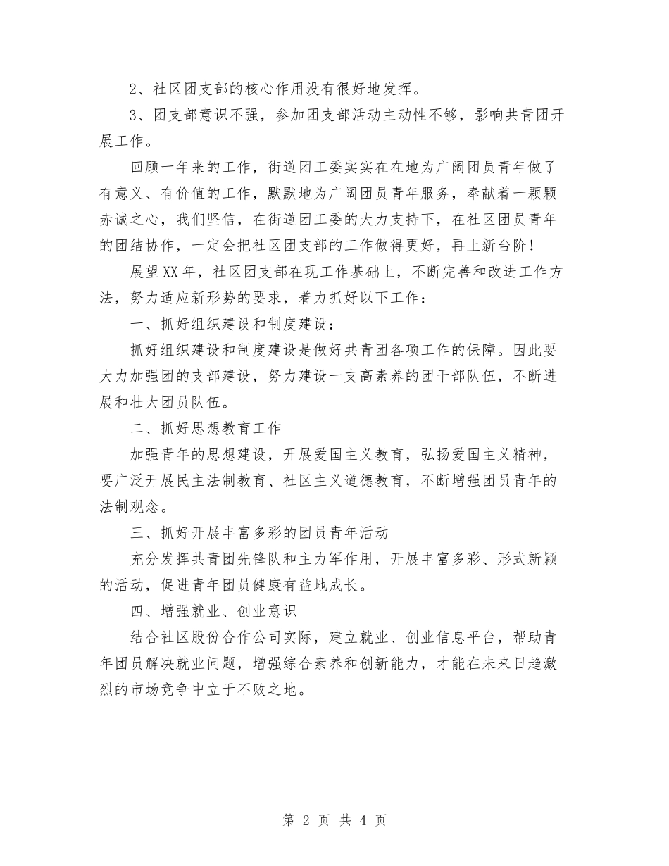2024年11月社区共青团工作总结及2024年工作计划与2024年11月社区关爱活动总结汇编_第2页