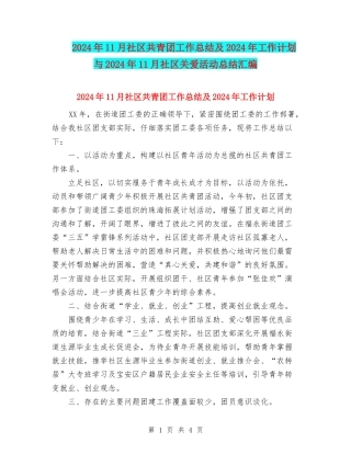 2024年11月社区共青团工作总结及2024年工作计划与2024年11月社区关爱活动总结汇编