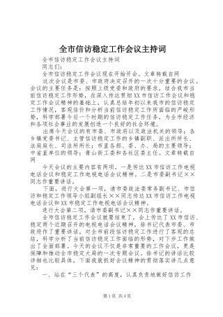 全市信访稳定工作会议主持稿(5)