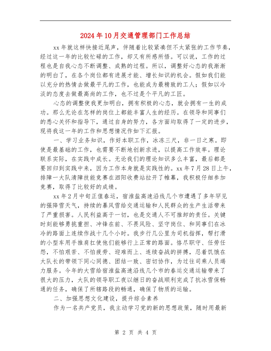 2024年10月交通管理部门工作总结【新版】_第2页