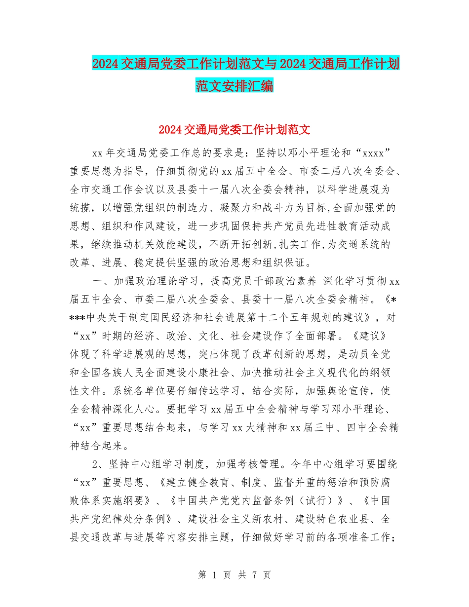 2024交通局党委工作计划范文与2024交通局工作计划范文安排汇编.doc_第1页
