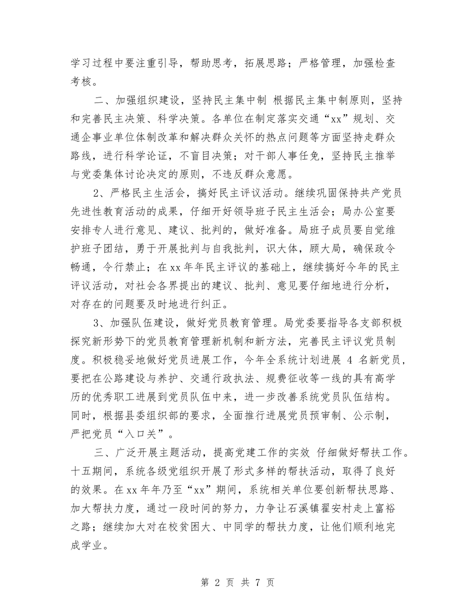 2024交通局党委工作计划范文与2024交通局工作计划范文安排汇编.doc_第2页