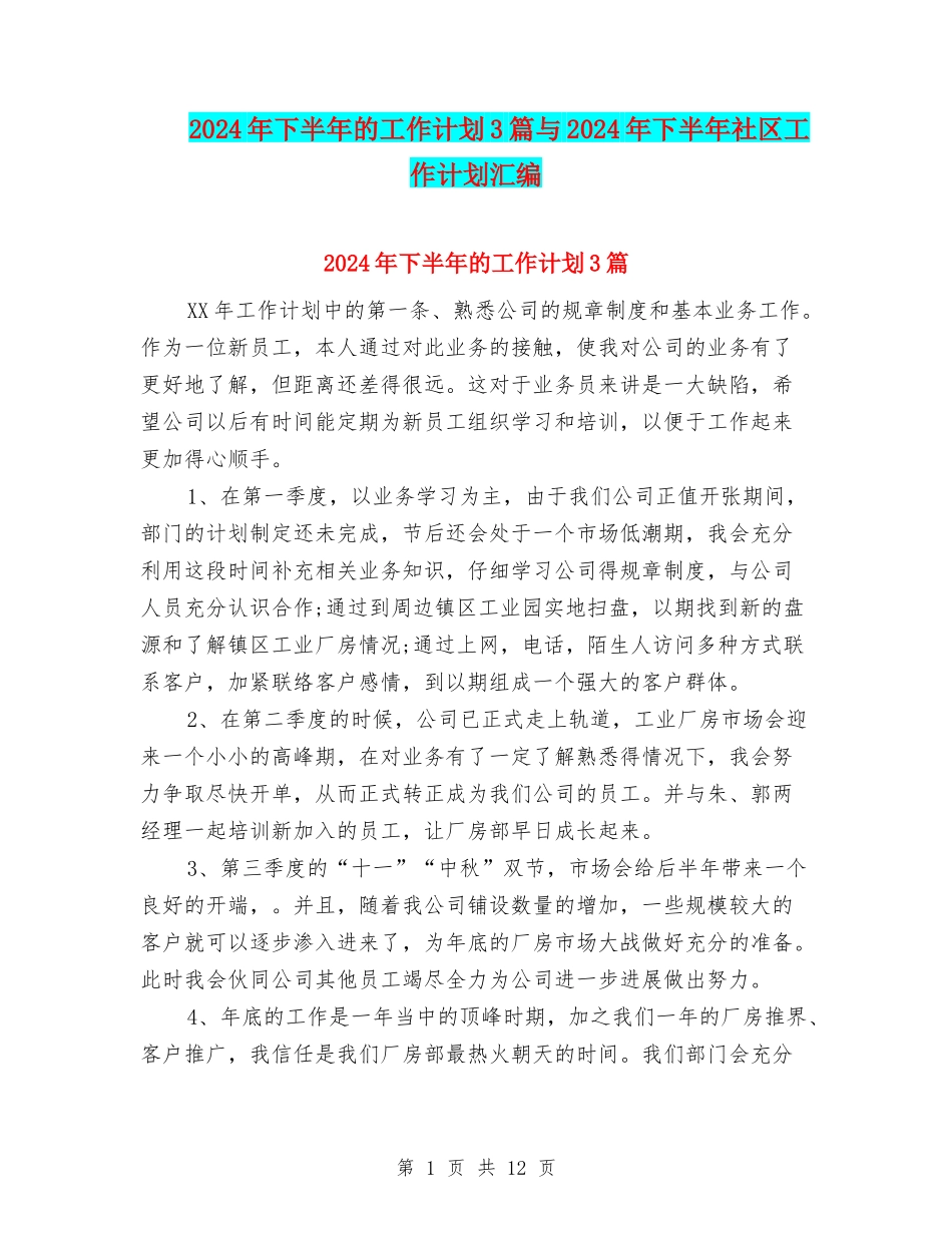 2024年下半年的工作计划3篇与2024年下半年社区工作计划汇编_第1页