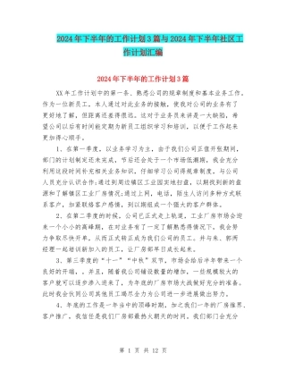 2024年下半年的工作计划3篇与2024年下半年社区工作计划汇编