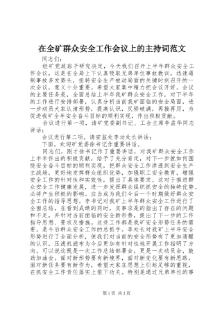 在全矿群众安全工作会议上的主持稿范文