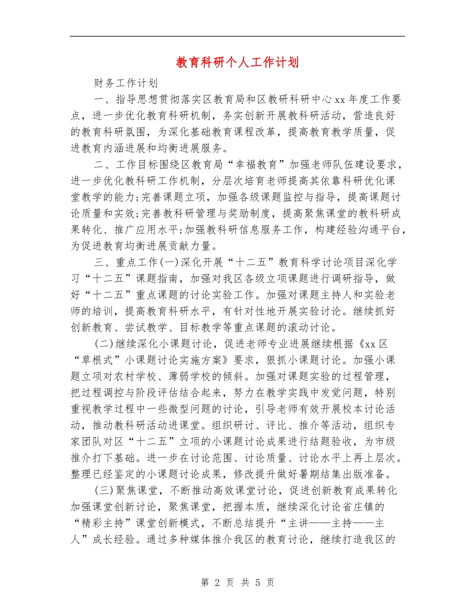 教育科研个人工作计划_第2页