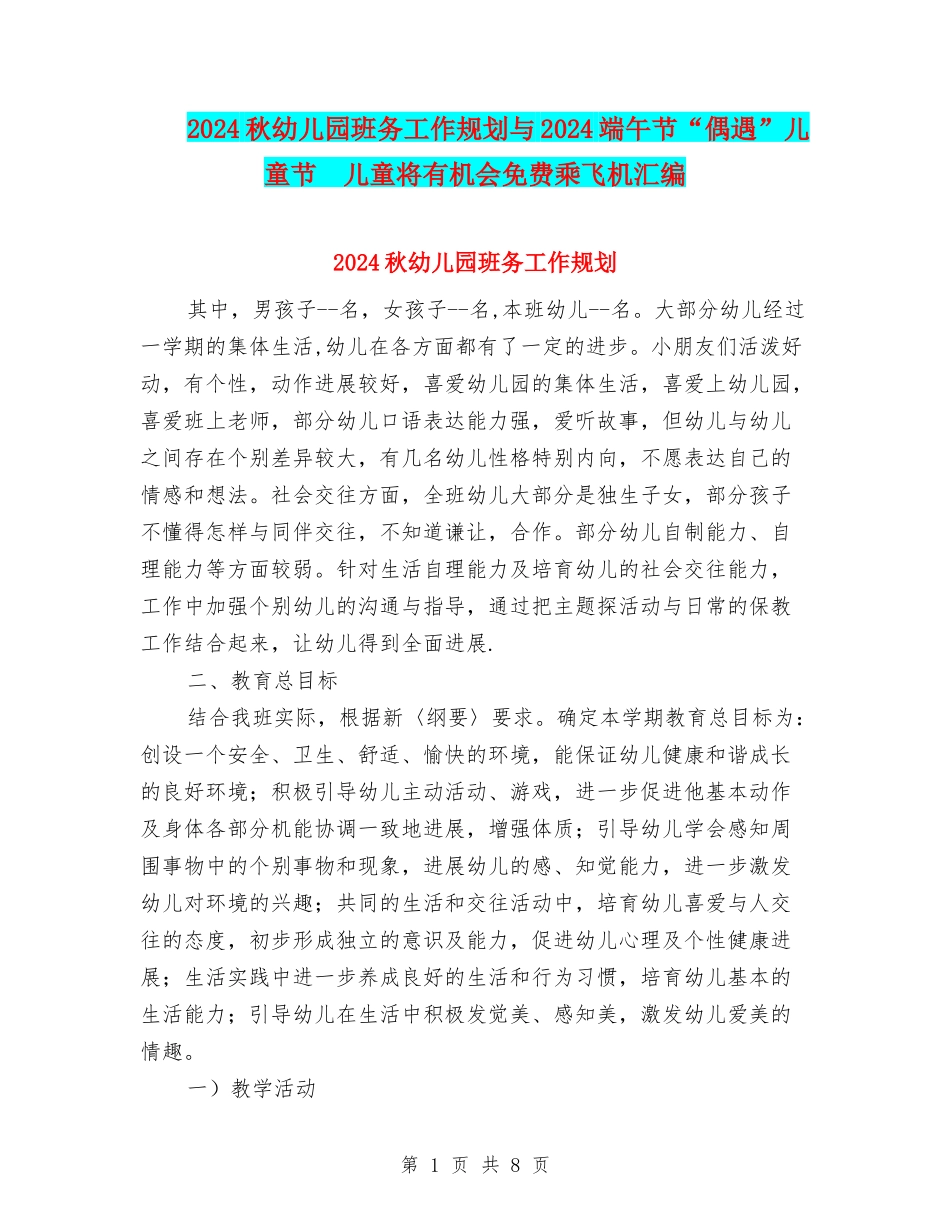 2024秋幼儿园班务工作规划与2024端午节“偶遇”儿童节-儿童将有机会免费乘飞机汇编_第1页