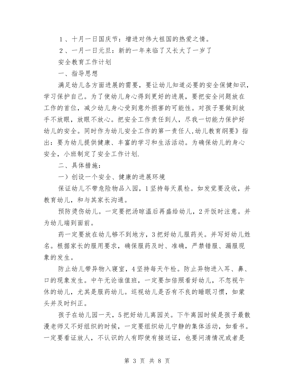 2024秋幼儿园班务工作规划与2024端午节“偶遇”儿童节-儿童将有机会免费乘飞机汇编_第3页