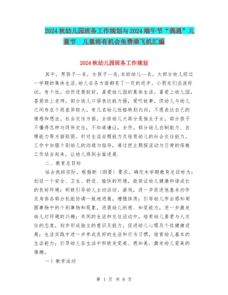2024秋幼儿园班务工作规划与2024端午节“偶遇”儿童节-儿童将有机会免费乘飞机汇编