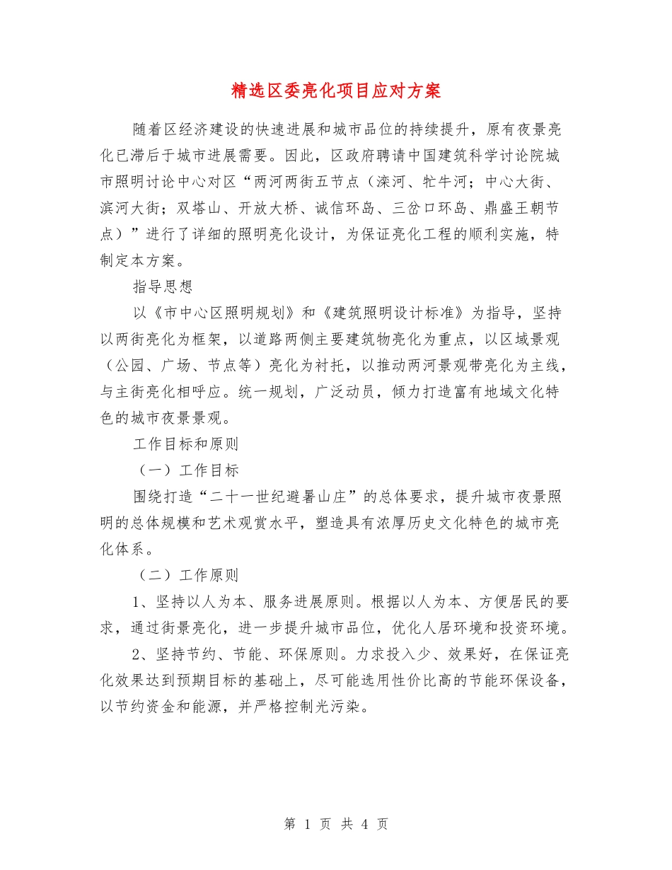 区委亮化项目应对方案_第1页