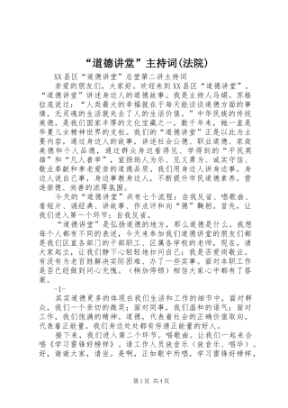 “道德讲堂”主持稿(法院)(5)