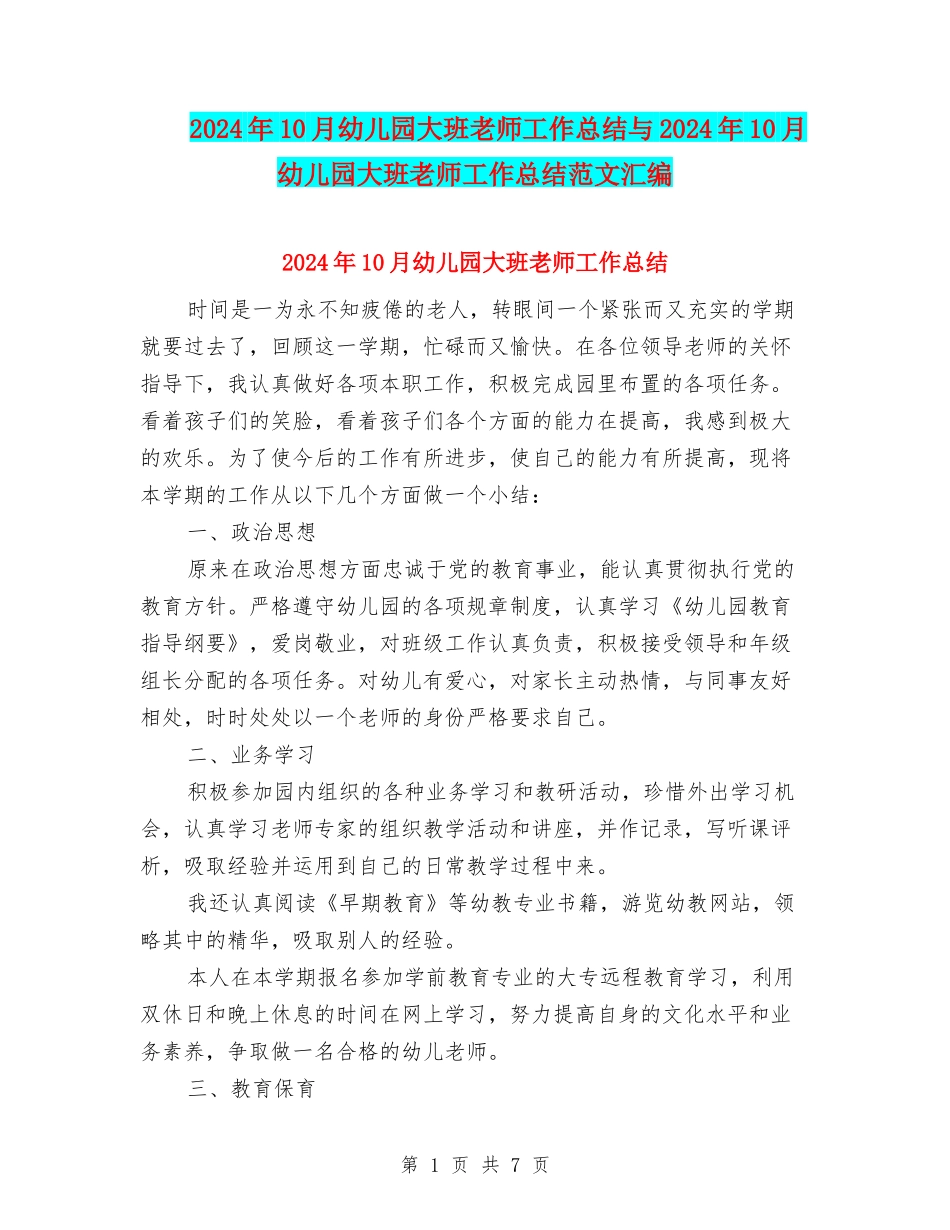 2024年10月幼儿园大班教师工作总结与2024年10月幼儿园大班教师工作总结范文汇编_第1页