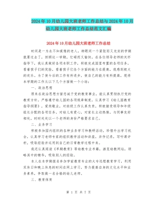 2024年10月幼儿园大班教师工作总结与2024年10月幼儿园大班教师工作总结范文汇编