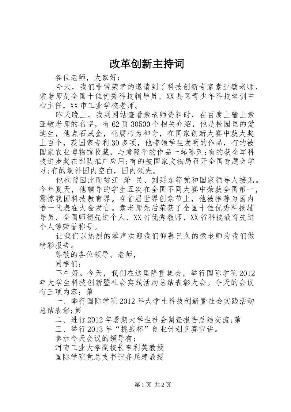 改革创新主持稿(5)_第1页